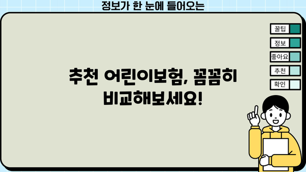 어린이보험 비교, 지금 바로 시작하세요! | 어린이보험 추천, 보험료 비교, 보장 분석, 가입 팁