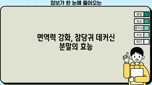 참당귀 데커신 분말 효능| 관절, 치매 개선 효과까지? | 건강, 약초, 면역력 강화