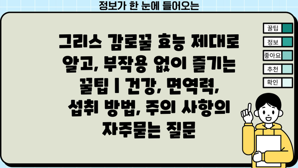 그리스 감로꿀 효능 제대로 알고, 부작용 없이 즐기는 꿀팁 | 건강, 면역력, 섭취 방법, 주의 사항