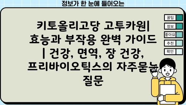 키토올리고당 고투카원| 효능과 부작용 완벽 가이드 | 건강, 면역, 장 건강, 프리바이오틱스