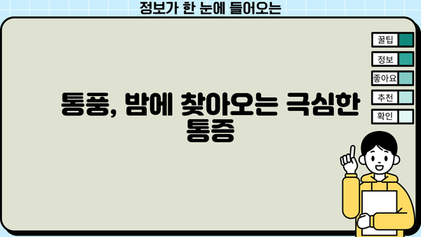 통풍, 초기 증상부터 진행 단계까지 완벽 분석 | 통풍 원인, 치료, 예방