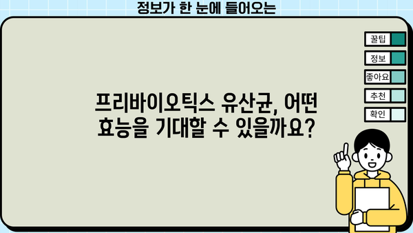 장 건강을 위한 선택! 프리바이오틱스 유산균 추천, 효능과 부작용 완벽 가이드 | 장 건강, 유산균, 프리바이오틱스, 건강 정보