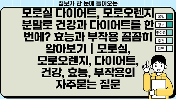 모로실 다이어트, 모로오렌지 분말로 건강과 다이어트를 한 번에? 효능과 부작용 꼼꼼히 알아보기 | 모로실, 모로오렌지, 다이어트, 건강, 효능, 부작용