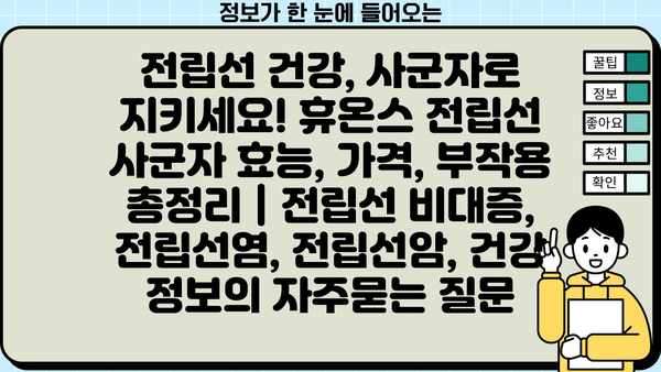 전립선 건강, 사군자로 지키세요! 휴온스 전립선 사군자 효능, 가격, 부작용 총정리 | 전립선 비대증, 전립선염, 전립선암, 건강 정보