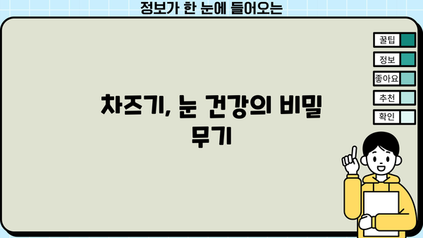 눈 건강 지키는 비법! 차즈기, 차조기의 놀라운 효능과 먹는 법 | 눈 건강, 차즈기 추출물, 자소엽 효능, 눈 건강 음식