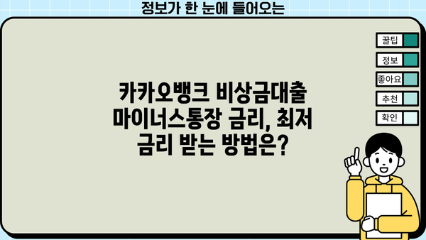 카카오뱅크 비상금대출 마이너스 통장 금리 비교 분석| 나에게 맞는 조건 찾기 | 비상금대출, 마이너스통장, 금리 비교, 대출 조건