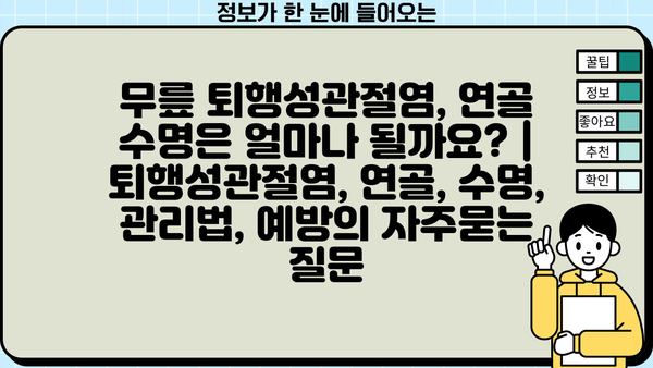 무릎 퇴행성관절염, 연골 수명은 얼마나 될까요? | 퇴행성관절염, 연골, 수명, 관리법, 예방