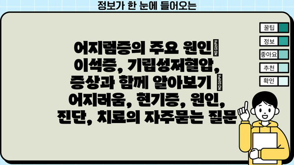 어지럼증의 주요 원인| 이석증, 기립성저혈압, 증상과 함께 알아보기 | 어지러움, 현기증, 원인, 진단, 치료