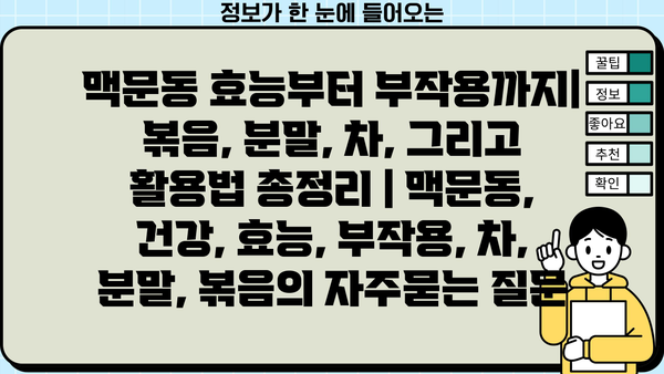 맥문동 효능부터 부작용까지| 볶음, 분말, 차, 그리고 활용법 총정리 | 맥문동, 건강, 효능, 부작용, 차, 분말, 볶음