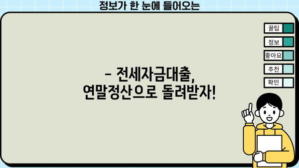 연말정산 전세자금대출 공제 꿀팁| 최대 혜택 받는 방법 | 연말정산, 세금 환급, 전세금, 대출