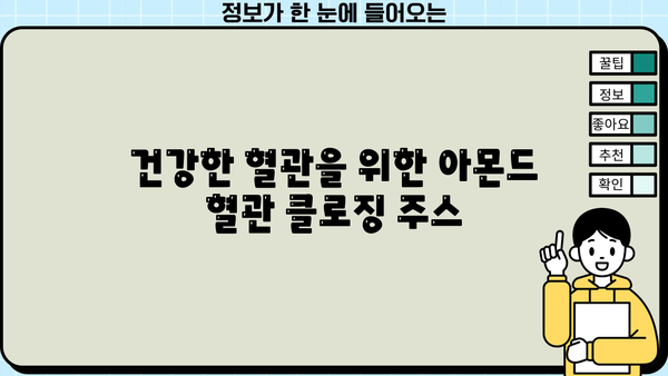 혈관 건강을 위한 리부팅 주스 레시피| 아몬드 효능과 혈관 클로징 주스 | 혈관 건강, 아몬드 효능, 혈관 클로징 주스 레시피, 건강 주스