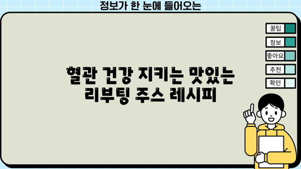 혈관 건강을 위한 리부팅 주스 레시피| 아몬드 효능과 혈관 클로징 주스 | 혈관 건강, 아몬드 효능, 혈관 클로징 주스 레시피, 건강 주스