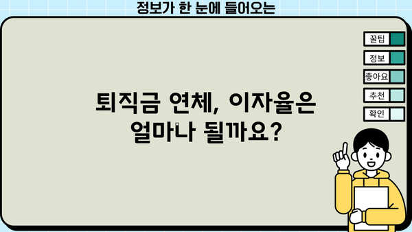 퇴직금 지급기한 초과, 이자는 얼마나 받을 수 있을까요? | 퇴직금, 연체이자, 지급기한, 노동법