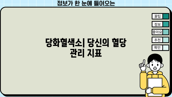 당화혈색소와 당뇨 합병증| 당뇨발, 당뇨망막병증 이해하기 | 당뇨병, 합병증 예방, 관리