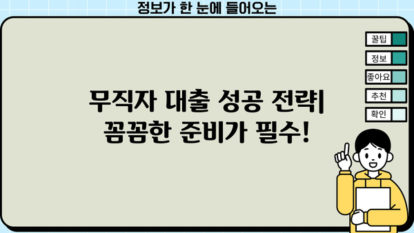 SBI 저축은행 스피드론 부결, 무직자 대출 가능할까요? | 대출 승인 가능성 높이는 꿀팁