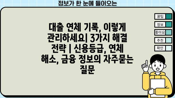 대출 연체 기록, 이렇게 관리하세요| 3가지 해결 전략 | 신용등급, 연체 해소, 금융 정보