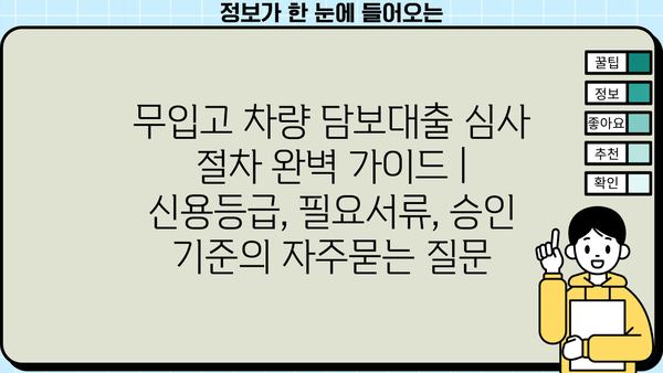무입고 차량 담보대출 심사 절차 완벽 가이드 | 신용등급, 필요서류, 승인 기준