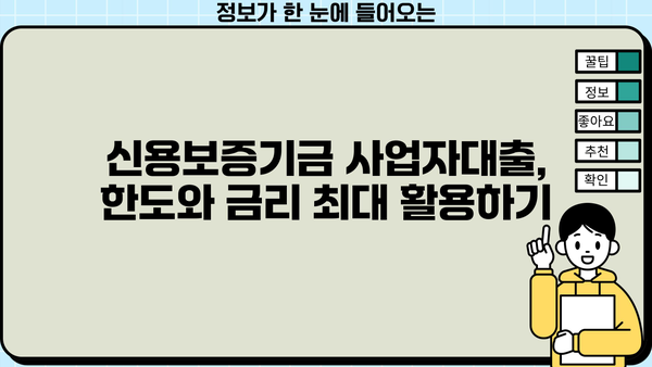 신용보증기금 사업자대출, 서류부터 조건까지 완벽 가이드| 확률 UP! 한도 UP! | 사업자대출, 신용보증기금, 대출 조건, 서류 준비, 성공 전략