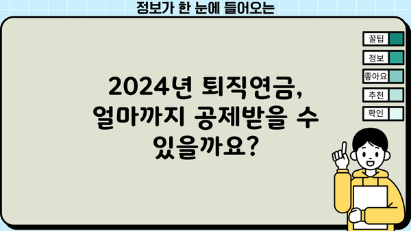 2024년 퇴직연금 소득공제 한도| 최대 혜택 받는 방법 | 연말정산, 절세, 퇴직연금