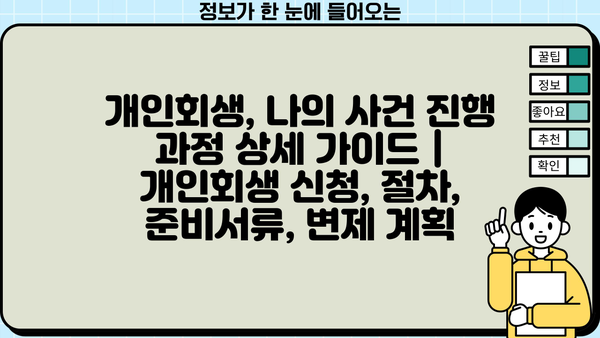 개인회생, 나의 사건 진행 과정 상세 가이드 | 개인회생 신청, 절차, 준비서류, 변제 계획