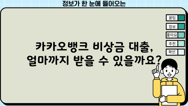 카카오뱅크 비상금 대출 신청, 한도와 혜택 알아보기 | 비상금, 대출, 금리, 조건, 신청방법