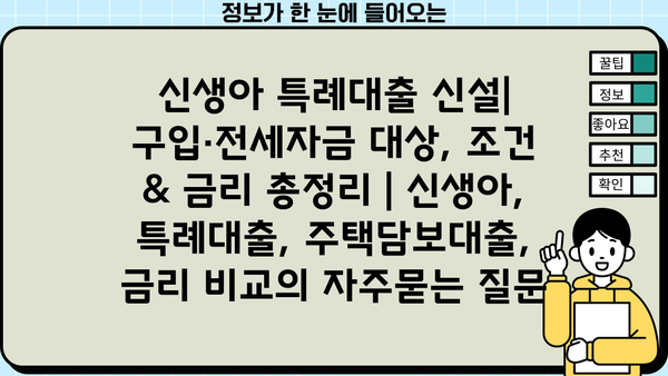 신생아 특례대출 신설| 구입·전세자금 대상, 조건 & 금리 총정리 | 신생아, 특례대출, 주택담보대출, 금리 비교