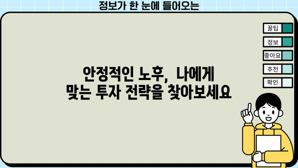 노후 대비, 안전한 선택지| 나에게 맞는 노후 준비 전략 찾기 | 노후 계획, 재테크, 연금, 부동산