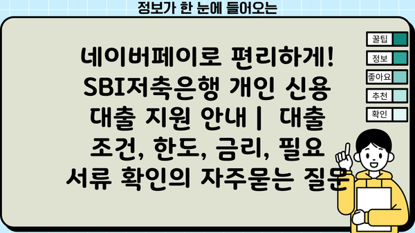 네이버페이로 편리하게! SBI저축은행 개인 신용 대출 지원 안내 |  대출 조건, 한도, 금리, 필요 서류 확인