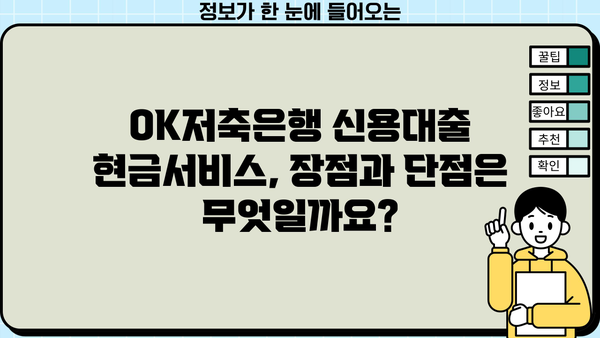 OK저축은행 신용대출 현금서비스 한도, 금리, 조건 총정리 | 신용대출, 현금서비스, 한도, 금리, 조건, OK저축은행