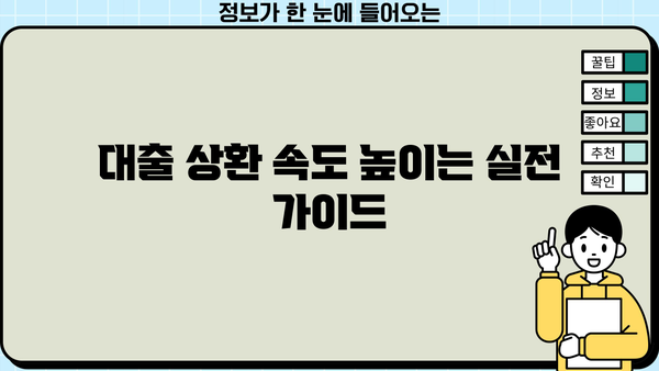 대출 후 바로 상환 가능한 방법 | 빠른 상환, 이자 부담 줄이기, 전략