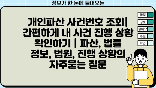 개인파산 사건번호 조회| 간편하게 내 사건 진행 상황 확인하기 | 파산, 법률 정보, 법원, 진행 상황