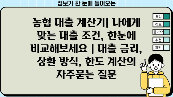 농협 대출 계산기| 나에게 맞는 대출 조건, 한눈에 비교해보세요 | 대출 금리, 상환 방식, 한도 계산