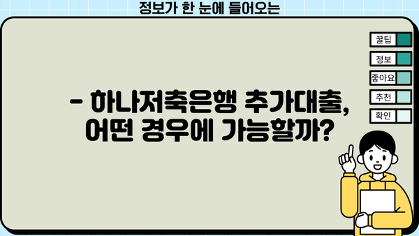 하나저축은행 추가대출 쉽고 빠르게 알아보기 | 대출 조건, 한도, 금리 비교
