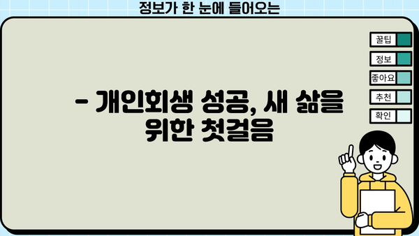 개인회생 더쿠, 궁금한 모든 것! | 개인회생 절차, 준비부터 결과까지 완벽 가이드