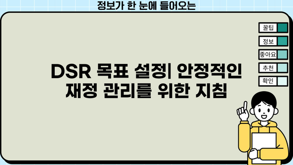 나에게 맞는 DSR은? | 대출계산기 DSR 활용 가이드 & 한도 계산 팁