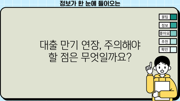 대출 만기 연장, 가능할까요? | 대출 만기 연장, 조건 및 절차, 성공 전략