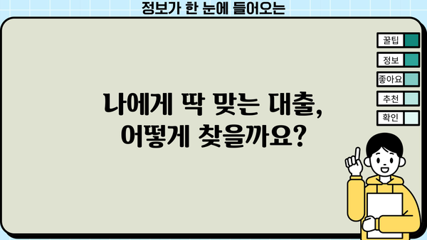 대환대출 비교 & 정부 지원 대출 최적화 가이드 | 나에게 딱 맞는 대출 찾기, 금리 부담 줄이기