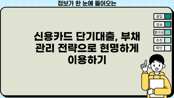 신용카드 단기대출, 꼼꼼하게 사용하고 성공적인 관리 전략 세우기 | 신용카드, 단기대출, 금리 비교, 상환 계획, 부채 관리
