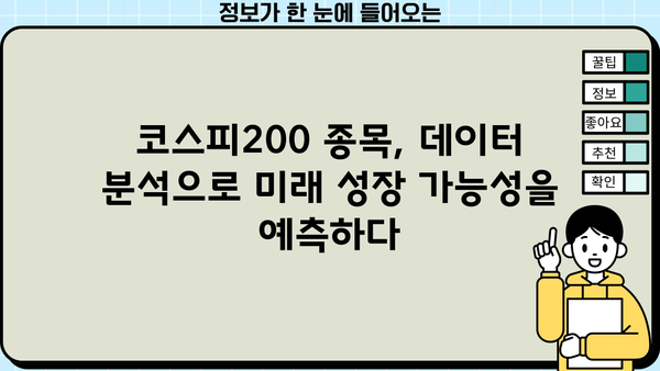 코스피200 종목 분석| 투자 전략 & 유망 종목 발굴 | 주식, 투자, 코스피, 200, 분석, 전략, 종목, 발굴