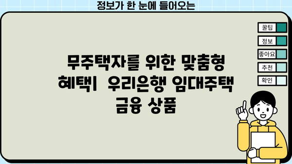 우리은행 집주인융자형임대주택자금| 무주택자를 위한 특별 임대주택 혜택 완벽 가이드 | 임대주택, 주택금융, 금융상품, 부동산