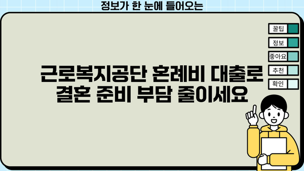 신혼부부, 예비부부를 위한 근로복지공단 혼례비 대출 완벽 가이드 | 결혼 준비, 혼수, 비용 지원, 대출 조건