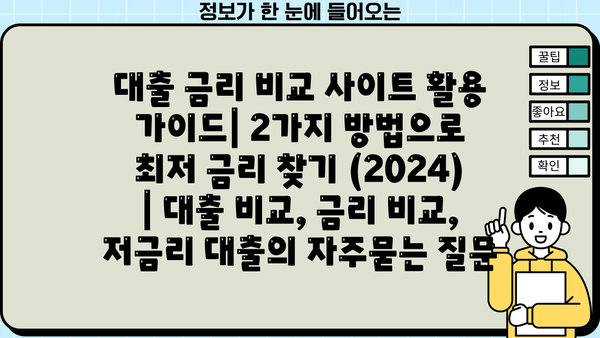 대출 금리 비교 사이트 활용 가이드| 2가지 방법으로 최저 금리 찾기 (2024) | 대출 비교, 금리 비교, 저금리 대출