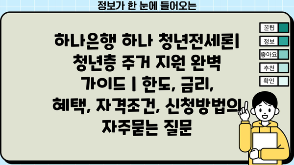 하나은행 하나 청년전세론| 청년층 주거 지원 완벽 가이드 | 한도, 금리, 혜택, 자격조건, 신청방법