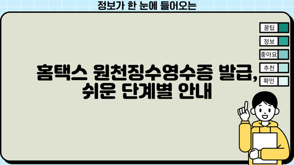 홈택스 원천징수영수증 발급| 단계별 완벽 가이드 | 홈택스, 원천징수, 영수증 발급, 연말정산