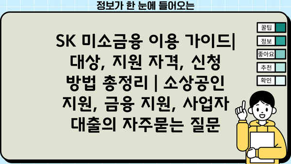 SK 미소금융 이용 가이드| 대상, 지원 자격, 신청 방법 총정리 | 소상공인 지원, 금융 지원, 사업자 대출