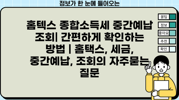 홈텍스 종합소득세 중간예납 조회| 간편하게 확인하는 방법 | 홈택스, 세금, 중간예납, 조회