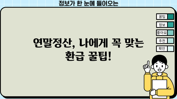 원천징수 연말정산 완벽 가이드| 놓치기 쉬운 꿀팁 & 환급받는 방법 | 연말정산, 소득공제, 환급, 절세