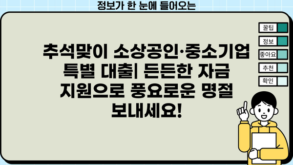 추석맞이 소상공인·중소기업 특별 대출| 금리 감면 혜택 & 신청 방법 | 추석, 명절 대출, 금융 지원