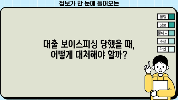 대출 보이스피싱 주의! 나도 모르게 당할 수 있다면? | 피해 예방 가이드, 실제 사례, 대처법