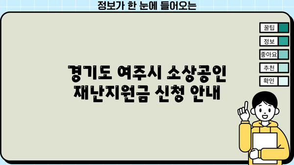 경기도 여주시 소상공인 재난지원금 신청 안내| 자격, 절차, 지원 규모 | 여주시, 소상공인 지원, 재난 지원금